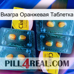 Виагра Оранжевая Таблетка cialis5